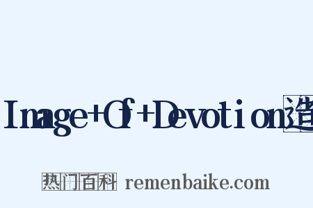 Image+Of+Devotion造句是什么意思的图片
